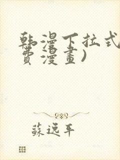 韩漫下拉式(免费漫画)