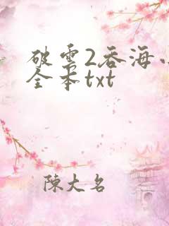 破云2吞海小说全本txt