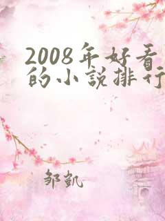 2008年好看的小说排行榜