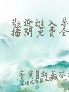 欢迎进入梦魇直播间免费全文阅读下载