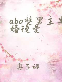 abo双男主先婚后爱