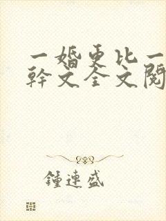 一婚更比一婚高干文全文阅读