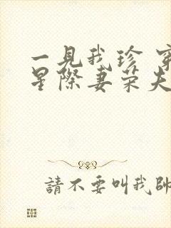 一见我珍 穿越星际妻荣夫贵