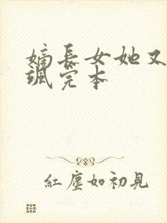 嫡长女她又美又飒完本