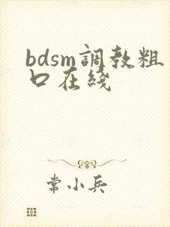 bdsm调教粗口在线