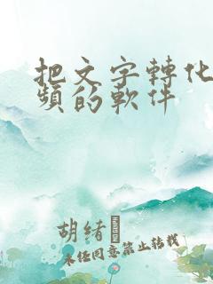 把文字转化成音频的软件