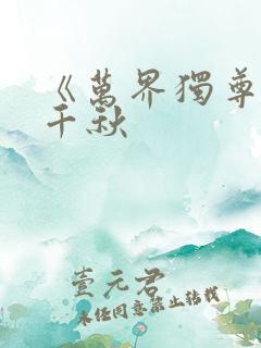 《万界独尊》梦千秋