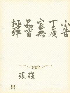 极品家丁小说无弹窗无广告