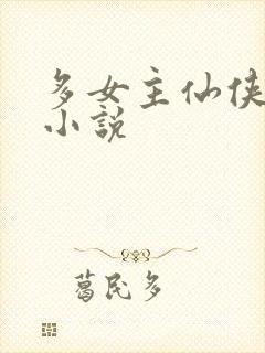 多女主仙侠玄幻小说