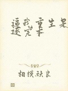 逼我重生是吧程逐完本