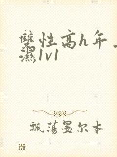 双性高h年上攻湿1v1