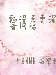 韩漫免费漫画免看网站