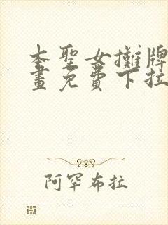 本圣女摊牌了漫画免费下拉式奇漫屋