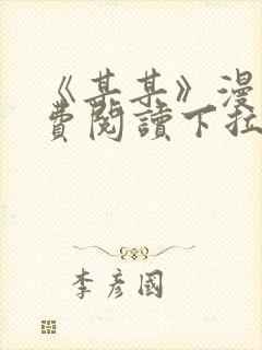 《某某》漫画免费阅读下拉式阅读