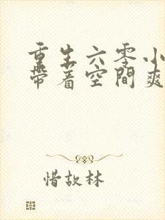 重生六零小知青带着空间爽爆了免费阅读