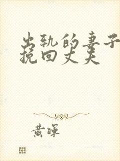 出轨的妻子怎么挽回丈夫