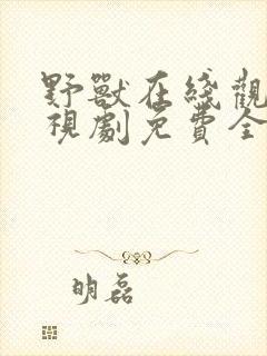 野兽在线观看电视剧免费全集高清版