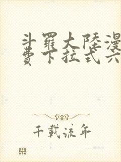 斗罗大陆漫画免费下拉式六漫画网