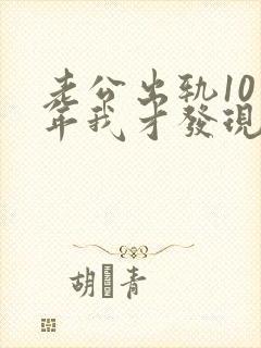 老公出轨10多年我才发现怎么办