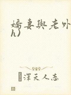 娇妻与老外(高h)