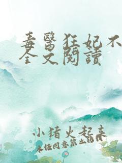 毒医狂妃不好惹全文阅读