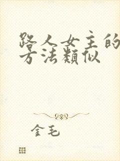 路人女主的养成方法类似