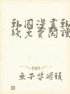 韩国漫画韩漫在线免费阅读