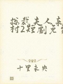 总裁夫人来自农村2短剧免费观看全集