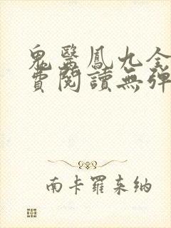 鬼医凤九全文免费阅读无弹窗