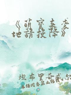 《萌宝来袭:爹地请投降》