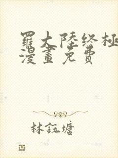 罗大陆终极斗罗漫画免费