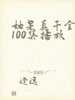 她是真千金短剧100集播放