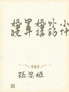 婚里婚外小说叶晓井讲的什么