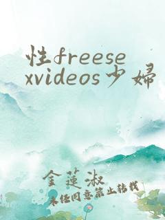 性freesexvideos少妇交