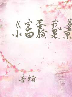 《完蛋 我养的小白脸是京圈太子爷》