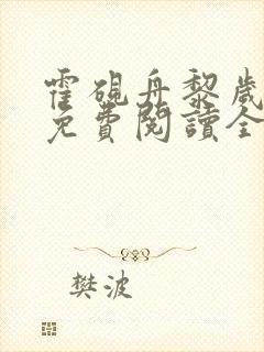 霍砚舟黎岁小说免费阅读全文