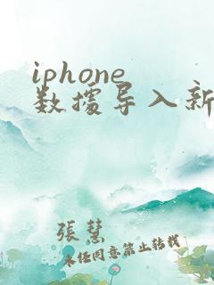 iphone 数据导入新手机