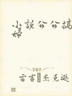 小说公公搞儿媳妇