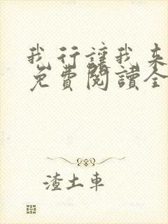 我行让我来小说免费阅读全文