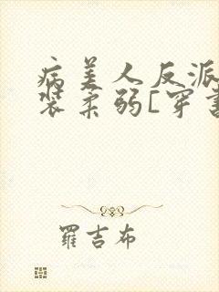 病美人反派又在装柔弱[穿书]