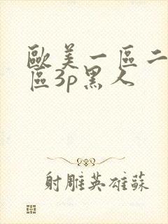 欧美一区二区三区3p黑人