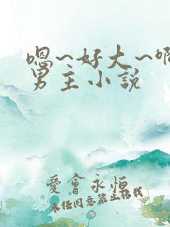 嗯~好大~啊双男主小说