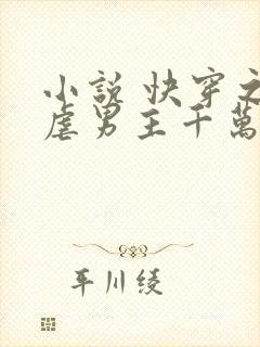 小说 快穿之我虐男主千万遍