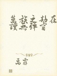 万族之劫在线阅读无弹窗