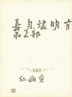 长月烬明有没有第2部