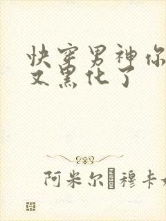 快穿男神你怎么又黑化了