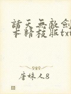 诸天无敌剑修完本精校版txt下载