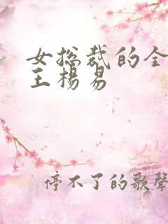 女总裁的全能兵王杨易