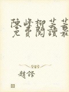 陈峰柳芸芸小说免费阅读最新章节