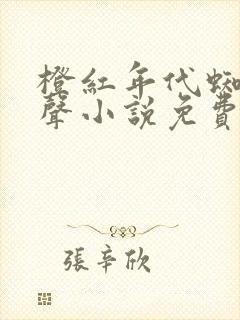 橙红年代蜘蛛有声小说免费听